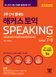 2주 만에 끝내는  해커스 토익스피킹 Level. 7 8(2018)